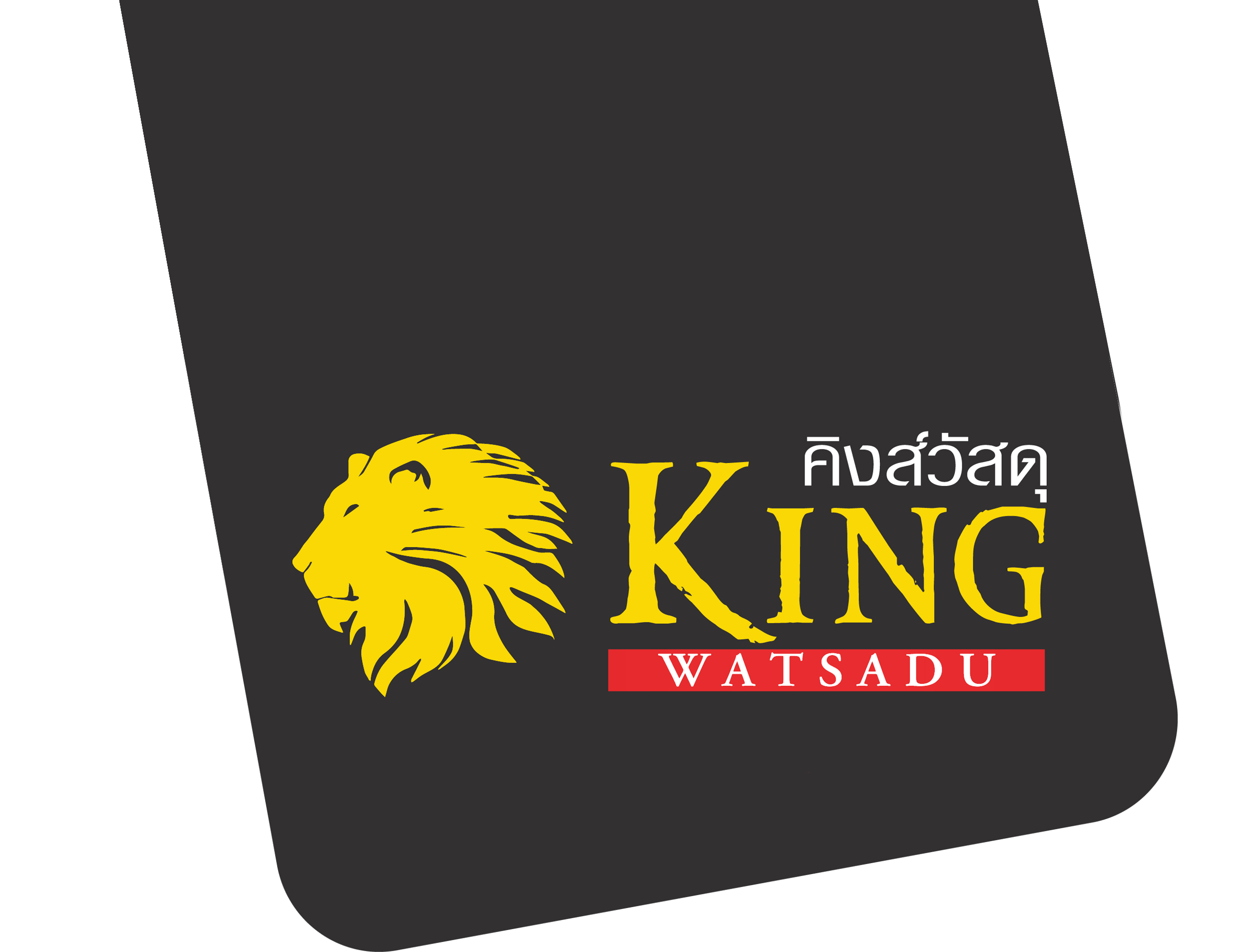 คิงส์วัสดุ
